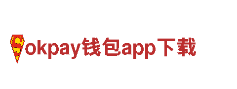 okpay钱包app下载，让生活更智能